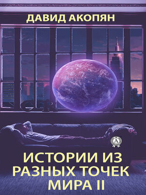 cover image of Истории из разных точек мира II